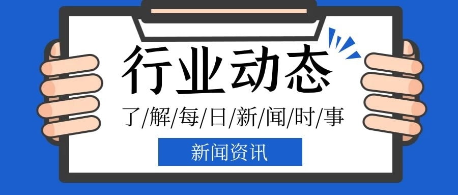 行業新聞資訊